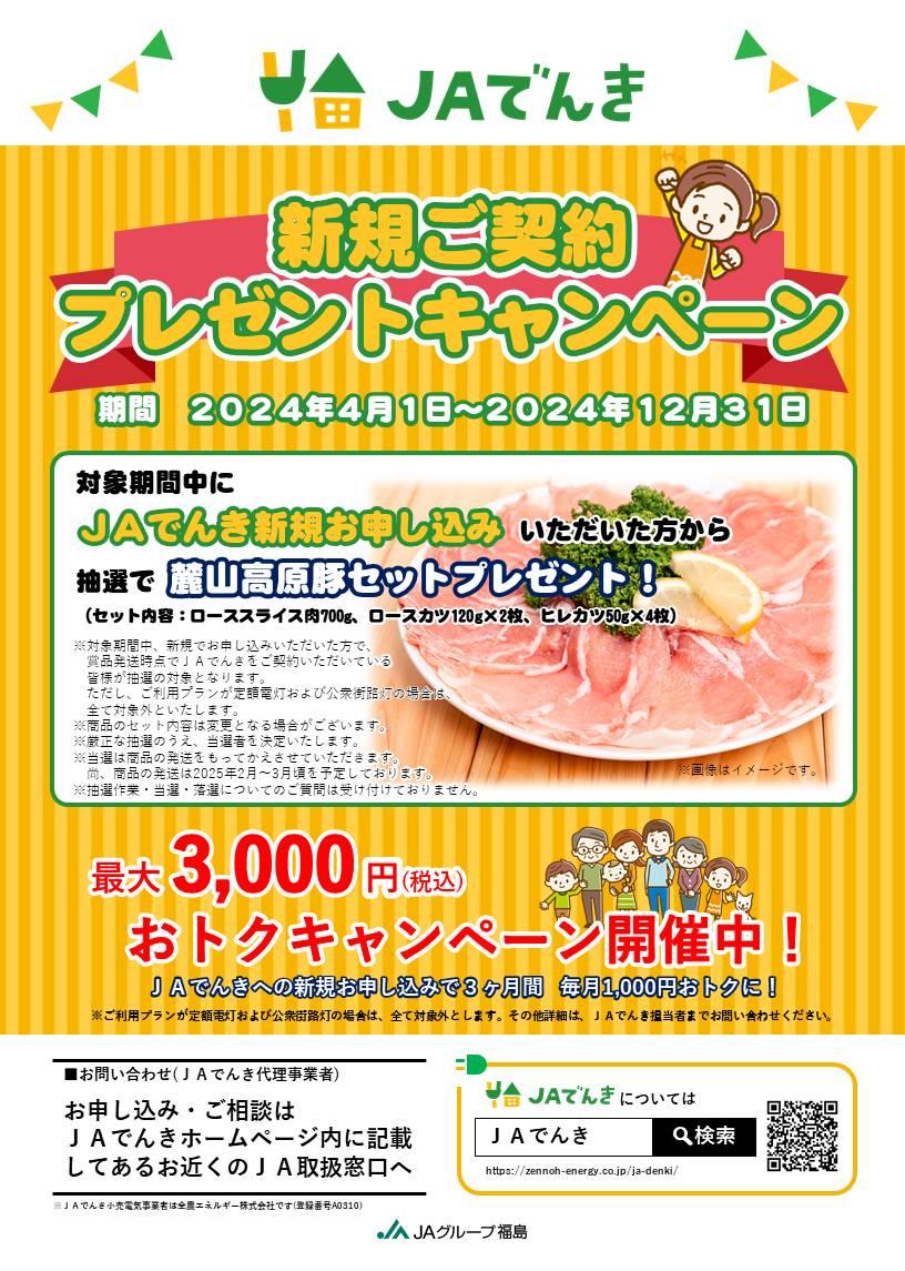 JAでんき新規ご契約プレゼントキャンペーン」開催中 JAでんき新規ご契約プレゼントキャンペーン」開催中